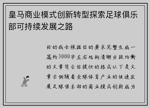皇马商业模式创新转型探索足球俱乐部可持续发展之路