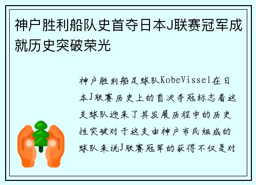 神户胜利船队史首夺日本J联赛冠军成就历史突破荣光