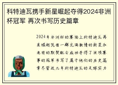 科特迪瓦携手新星崛起夺得2024非洲杯冠军 再次书写历史篇章