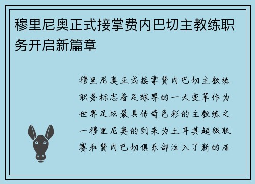 穆里尼奥正式接掌费内巴切主教练职务开启新篇章