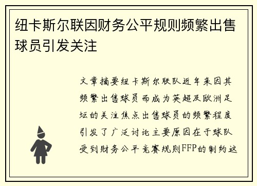 纽卡斯尔联因财务公平规则频繁出售球员引发关注