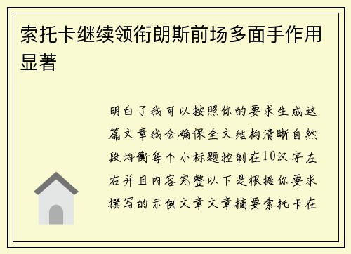 索托卡继续领衔朗斯前场多面手作用显著