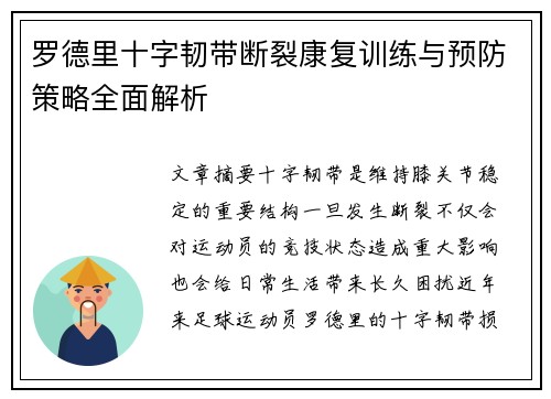 罗德里十字韧带断裂康复训练与预防策略全面解析
