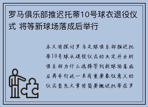 罗马俱乐部推迟托蒂10号球衣退役仪式 将等新球场落成后举行