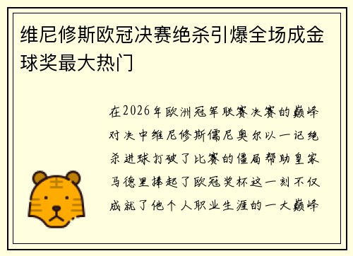 维尼修斯欧冠决赛绝杀引爆全场成金球奖最大热门