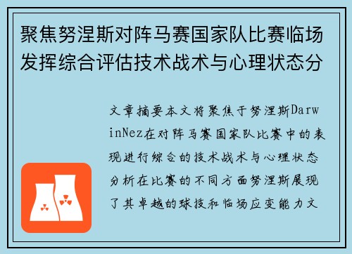 聚焦努涅斯对阵马赛国家队比赛临场发挥综合评估技术战术与心理状态分析 聚焦努涅斯对阵马赛国家队比赛临场发挥综合评估技术战术与心理状态分析