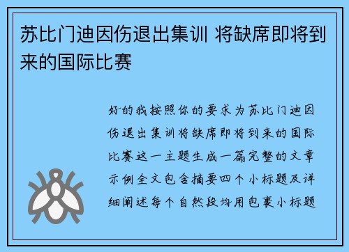 苏比门迪因伤退出集训 将缺席即将到来的国际比赛 苏比门迪因伤退出集训 将缺席即将到来的国际比赛