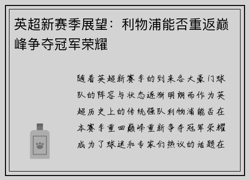 英超新赛季展望:利物浦能否重返巅峰争夺冠军荣耀 英超新赛季展望:利物浦能否重返巅峰争夺冠军荣耀