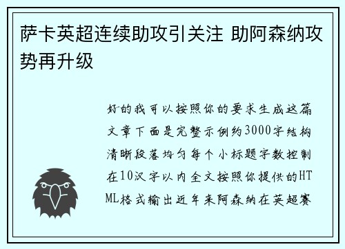 萨卡英超连续助攻引关注 助阿森纳攻势再升级 萨卡英超连续助攻引关注 助阿森纳攻势再升级