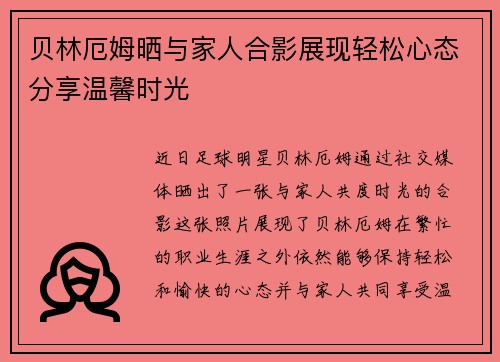 贝林厄姆晒与家人合影展现轻松心态分享温馨时光 贝林厄姆晒与家人合影展现轻松心态分享温馨时光