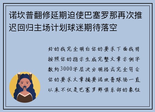 诺坎普翻修延期迫使巴塞罗那再次推迟回归主场计划球迷期待落空 诺坎普翻修延期迫使巴塞罗那再次推迟回归主场计划球迷期待落空