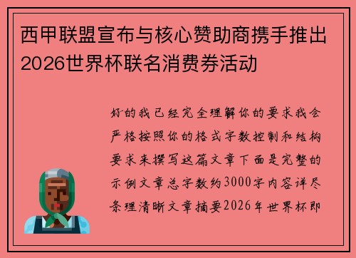 西甲联盟宣布与核心赞助商携手推出2026世界杯联名消费券活动