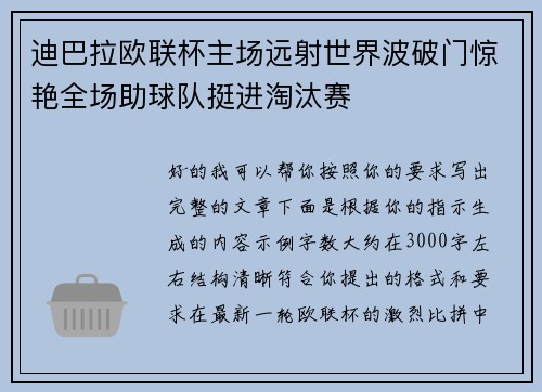 迪巴拉欧联杯主场远射世界波破门惊艳全场助球队挺进淘汰赛 迪巴拉欧联杯主场远射世界波破门惊艳全场助球队挺进淘汰赛