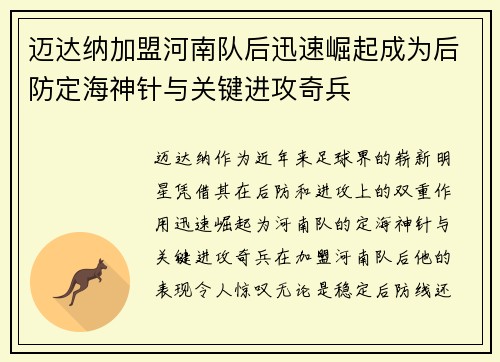迈达纳加盟河南队后迅速崛起成为后防定海神针与关键进攻奇兵 迈达纳加盟河南队后迅速崛起成为后防定海神针与关键进攻奇兵