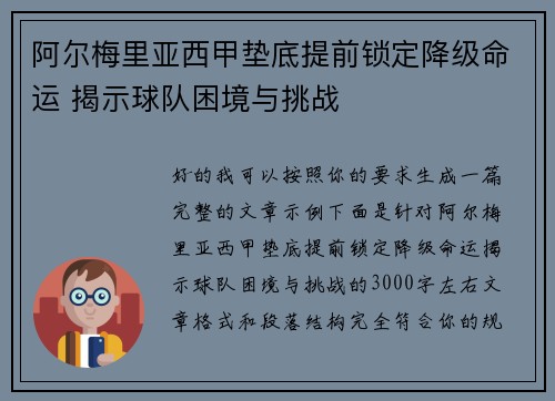 阿尔梅里亚西甲垫底提前锁定降级命运 揭示球队困境与挑战 阿尔梅里亚西甲垫底提前锁定降级命运 揭示球队困境与挑战