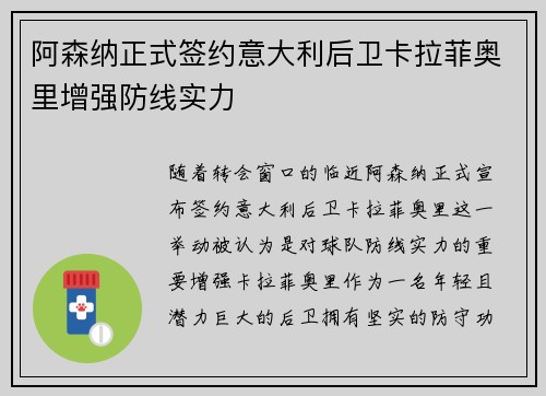 阿森纳正式签约意大利后卫卡拉菲奥里增强防线实力