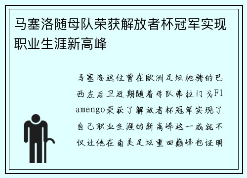 马塞洛随母队荣获解放者杯冠军实现职业生涯新高峰