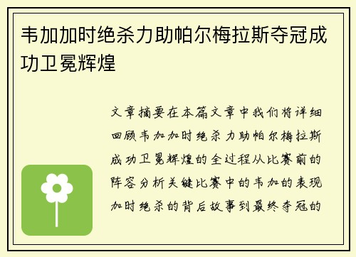 韦加加时绝杀力助帕尔梅拉斯夺冠成功卫冕辉煌 韦加加时绝杀力助帕尔梅拉斯夺冠成功卫冕辉煌