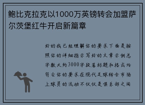 鲍比克拉克以1000万英镑转会加盟萨尔茨堡红牛开启新篇章 鲍比克拉克以1000万英镑转会加盟萨尔茨堡红牛开启新篇章