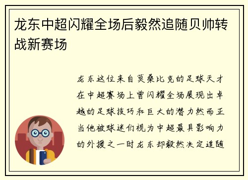 龙东中超闪耀全场后毅然追随贝帅转战新赛场 龙东中超闪耀全场后毅然追随贝帅转战新赛场
