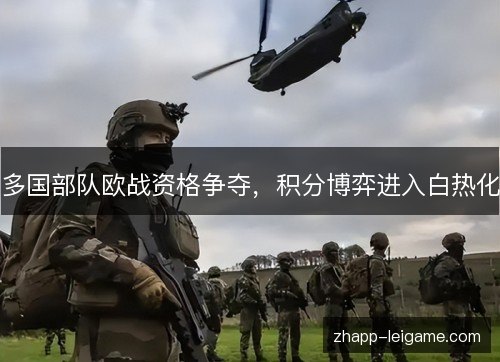 多国部队欧战资格争夺,积分博弈进入白热化 多国部队欧战资格争夺,积分博弈进入白热化