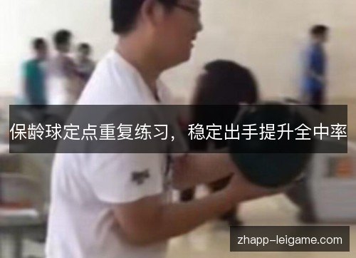 保龄球定点重复练习,稳定出手提升全中率 保龄球定点重复练习,稳定出手提升全中率