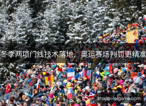 冬季两项门线技术落地，奥运赛场判罚更精准